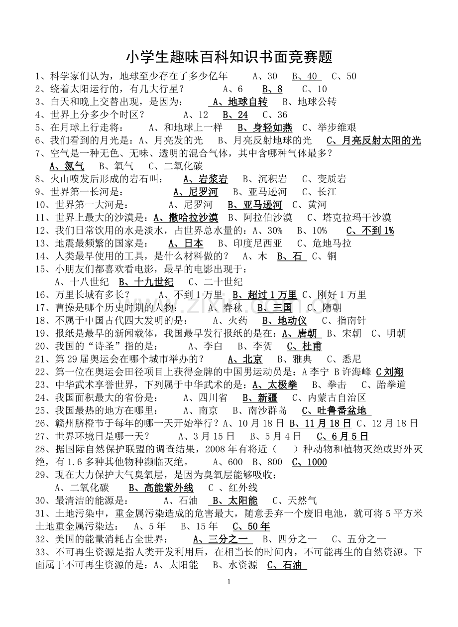 小学生趣味百科知识书面竞赛题.doc_第1页