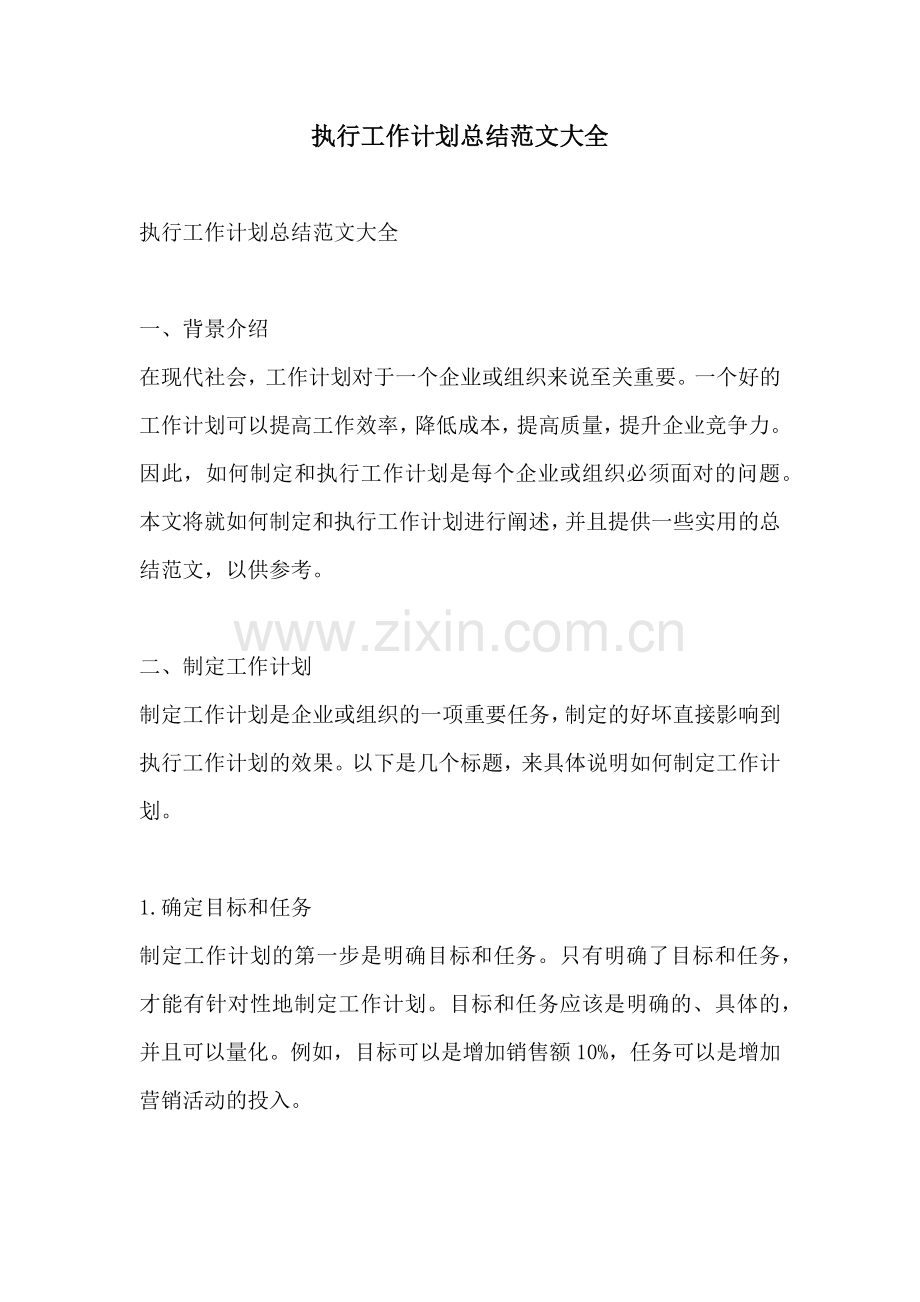 执行工作计划总结范文大全.docx_第1页