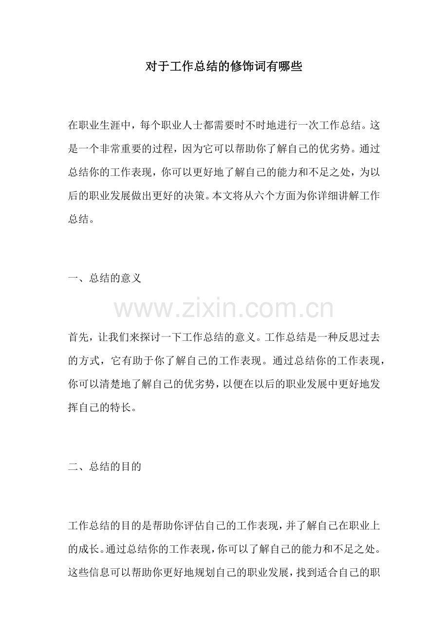 对于工作总结的修饰词有哪些.docx_第1页