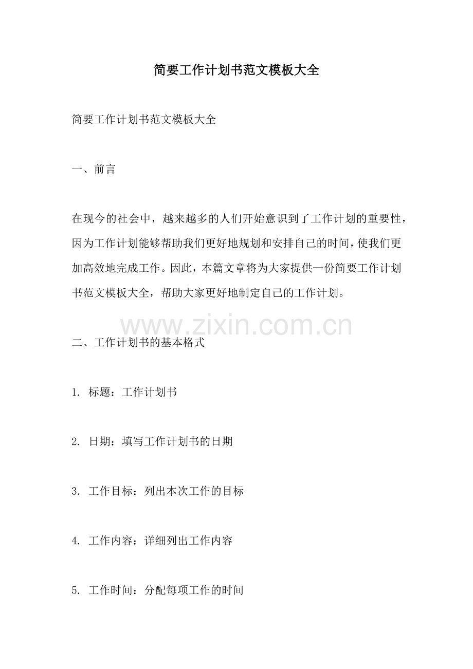 简要工作计划书范文模板大全.docx_第1页