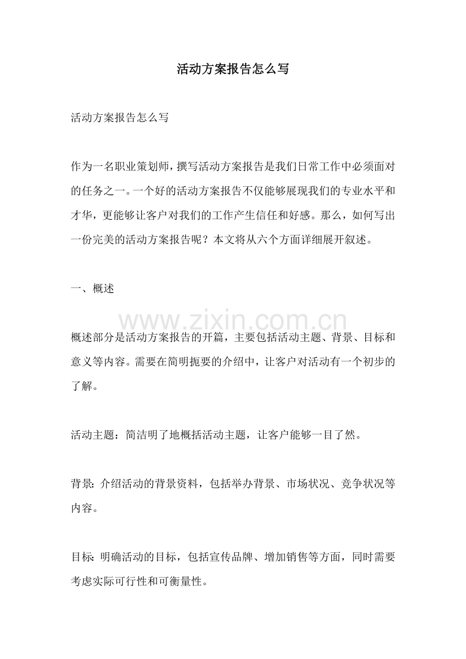 活动方案报告怎么写.docx_第1页