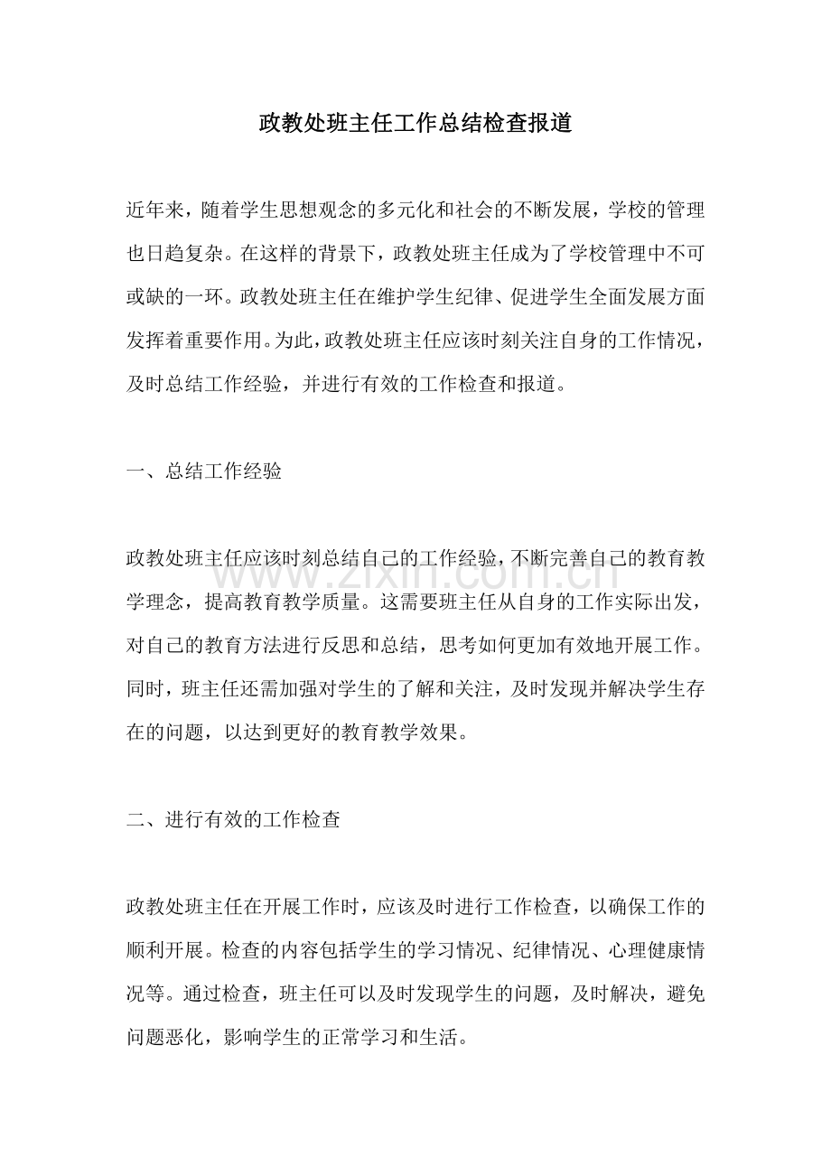 政教处班主任工作总结检查报道.pdf_第1页