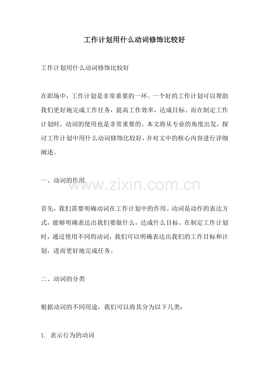 工作计划用什么动词修饰比较好.docx_第1页