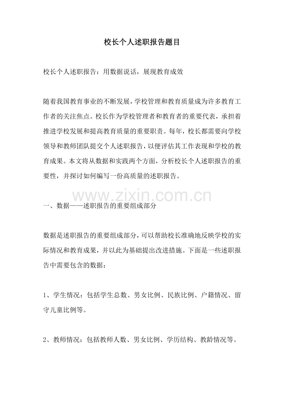 校长个人述职报告题目.pdf_第1页