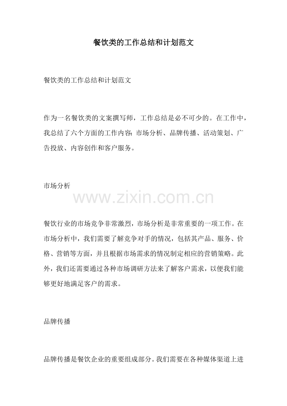 餐饮类的工作总结和计划范文.docx_第1页