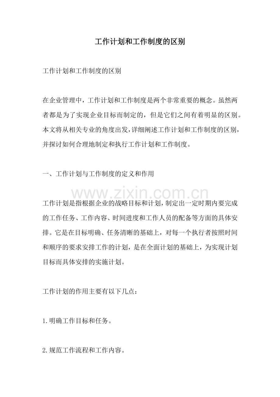 工作计划和工作制度的区别.docx_第1页