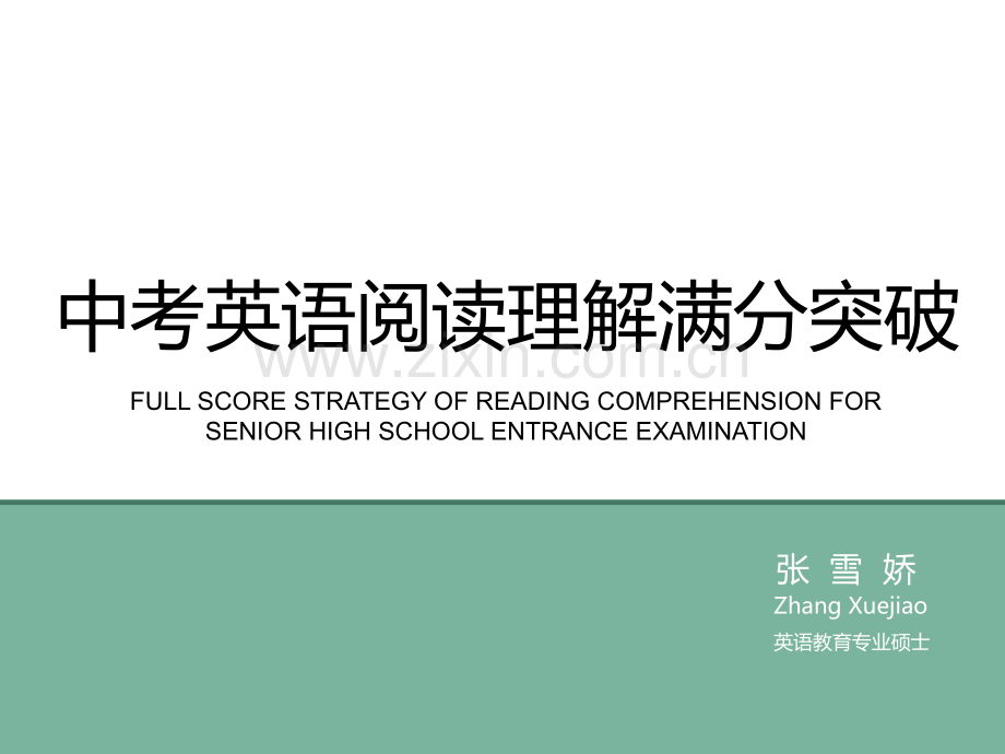 中考阅读理解满分讲解如何做主旨大意题.ppt_第1页