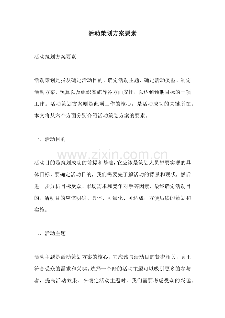 活动策划方案要素.docx_第1页