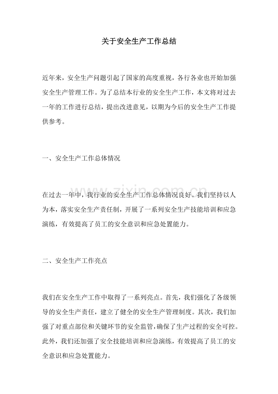 关于安全生产工作总结.docx_第1页