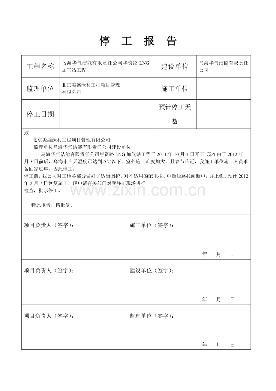 停工报告范本.doc_第1页