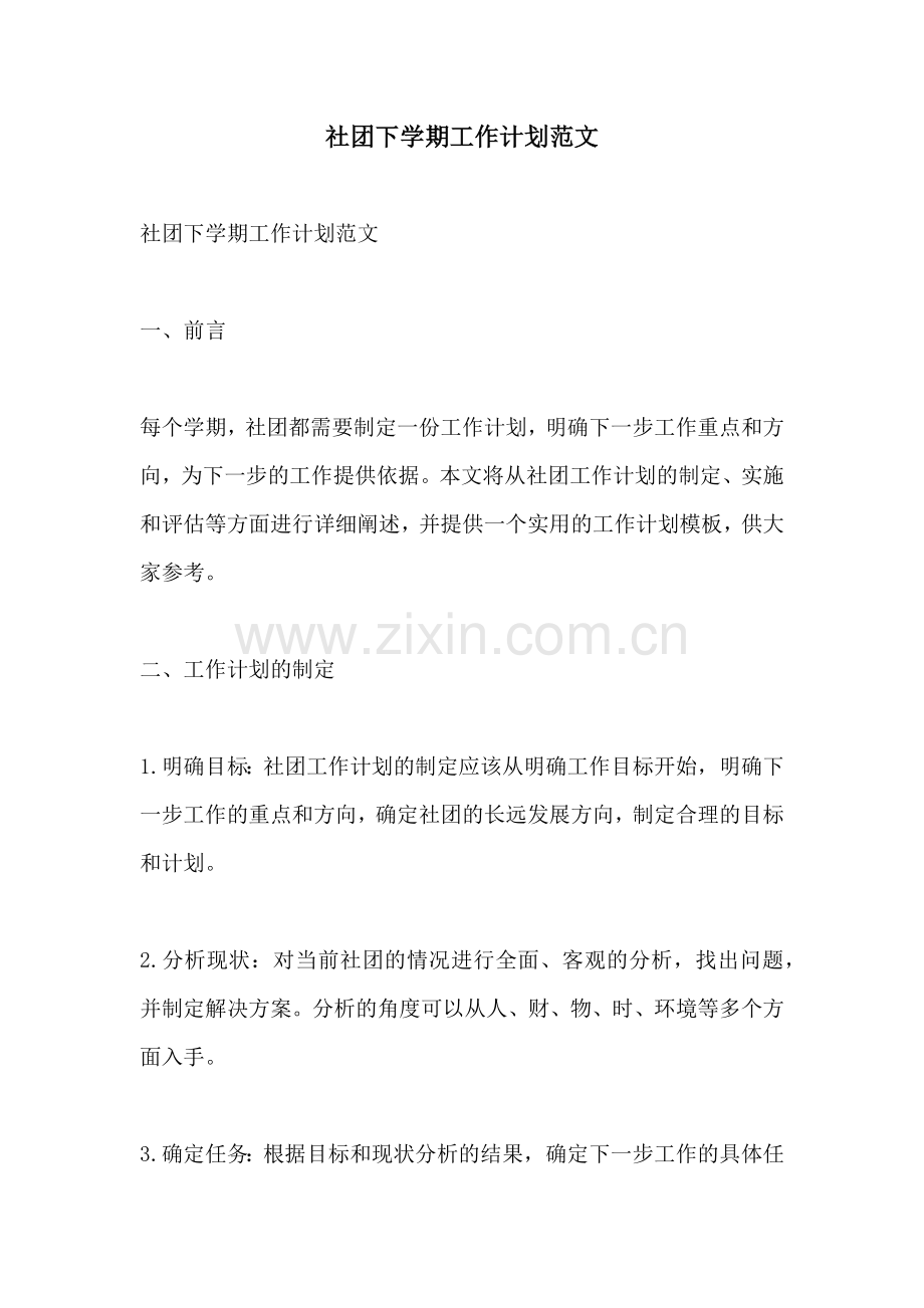 社团下学期工作计划范文 (2).docx_第1页
