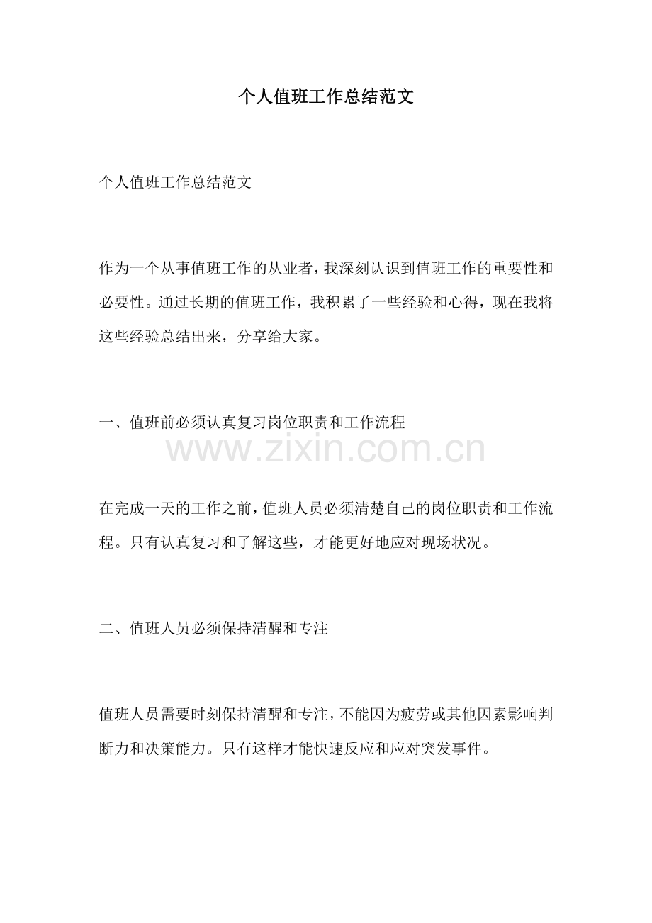 个人值班工作总结范文.docx_第1页
