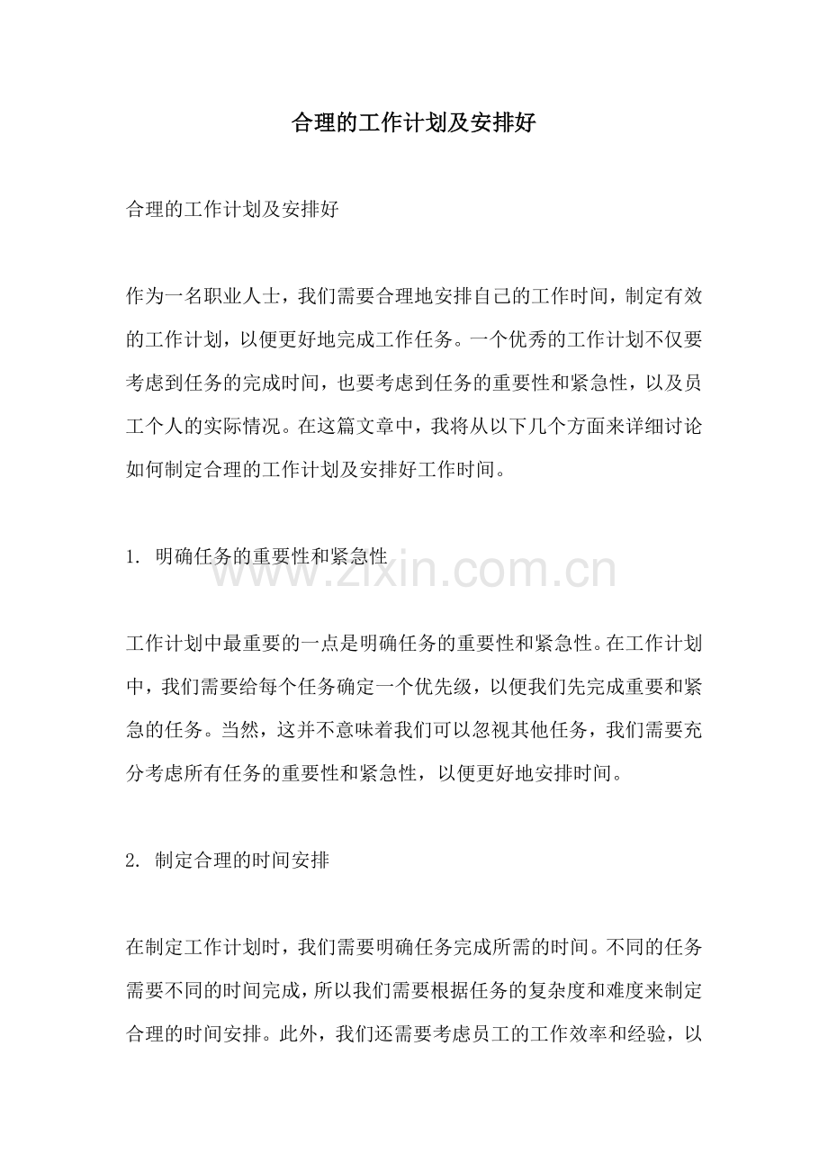 合理的工作计划及安排好.docx_第1页