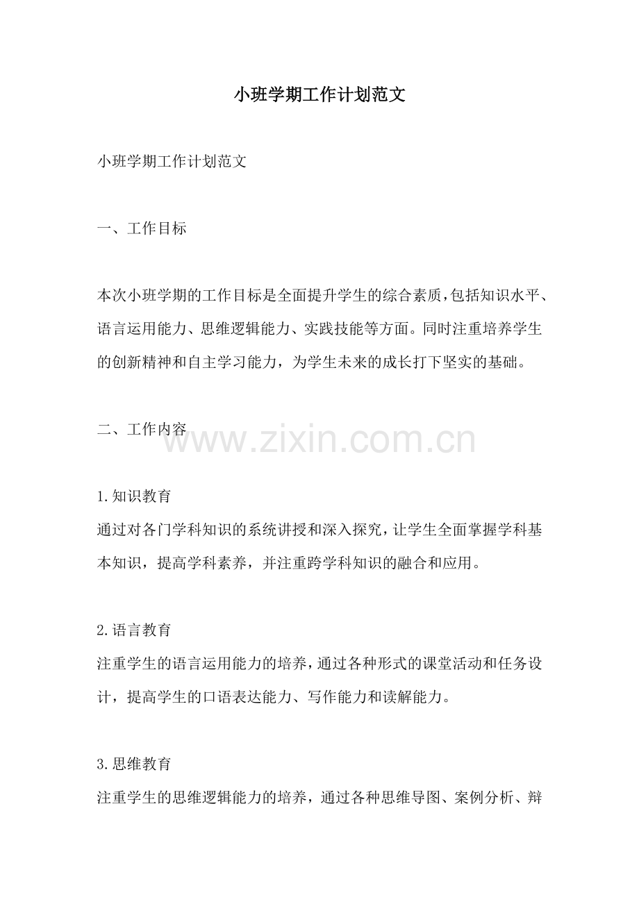 小班学期工作计划范文.docx_第1页