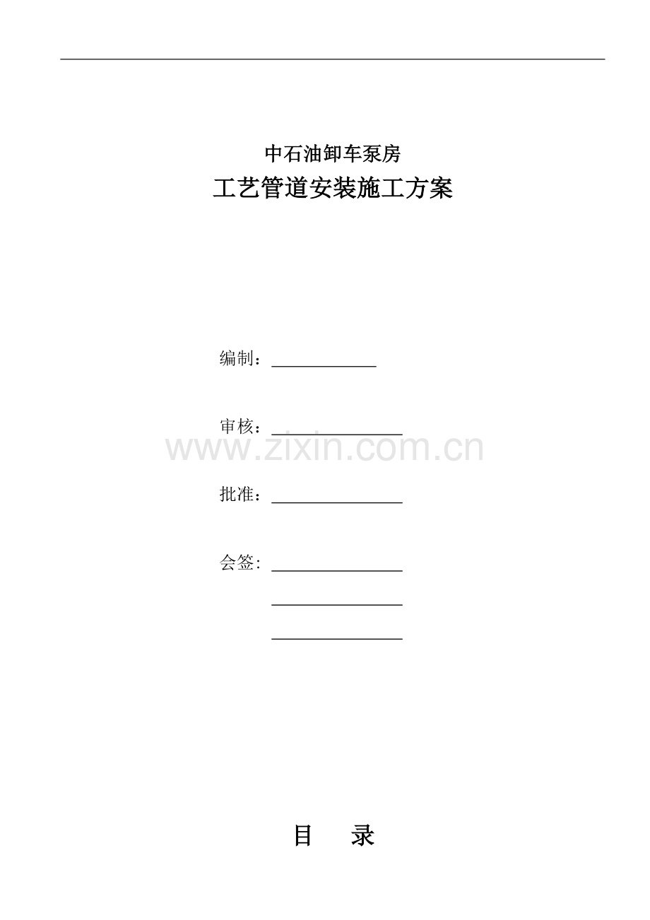 石油化工工艺管道安装施工方案-(1).doc_第1页