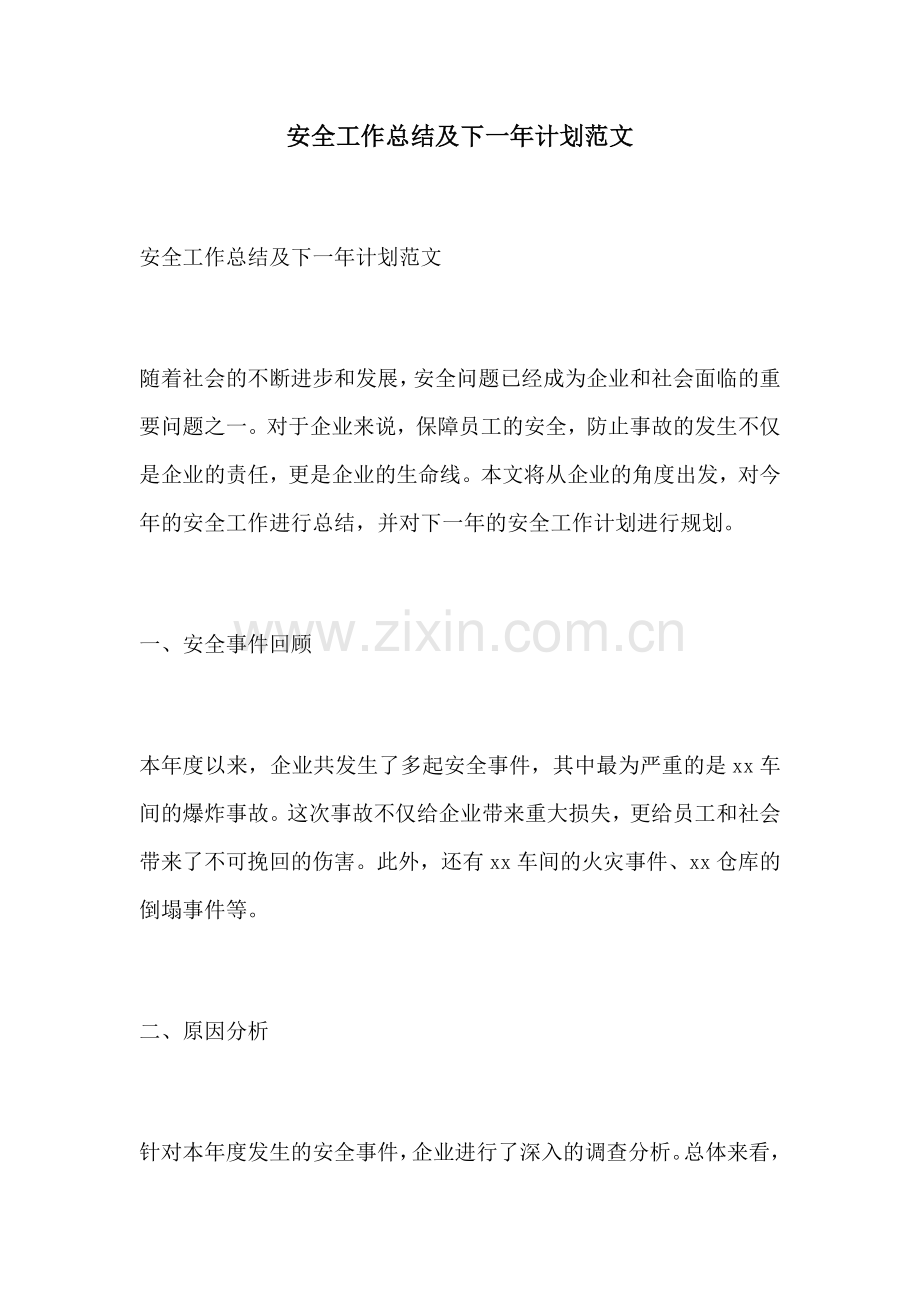 安全工作总结及下一年计划范文.docx_第1页