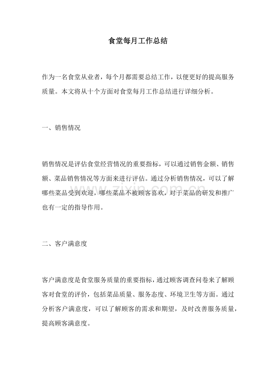 食堂每月工作总结.docx_第1页