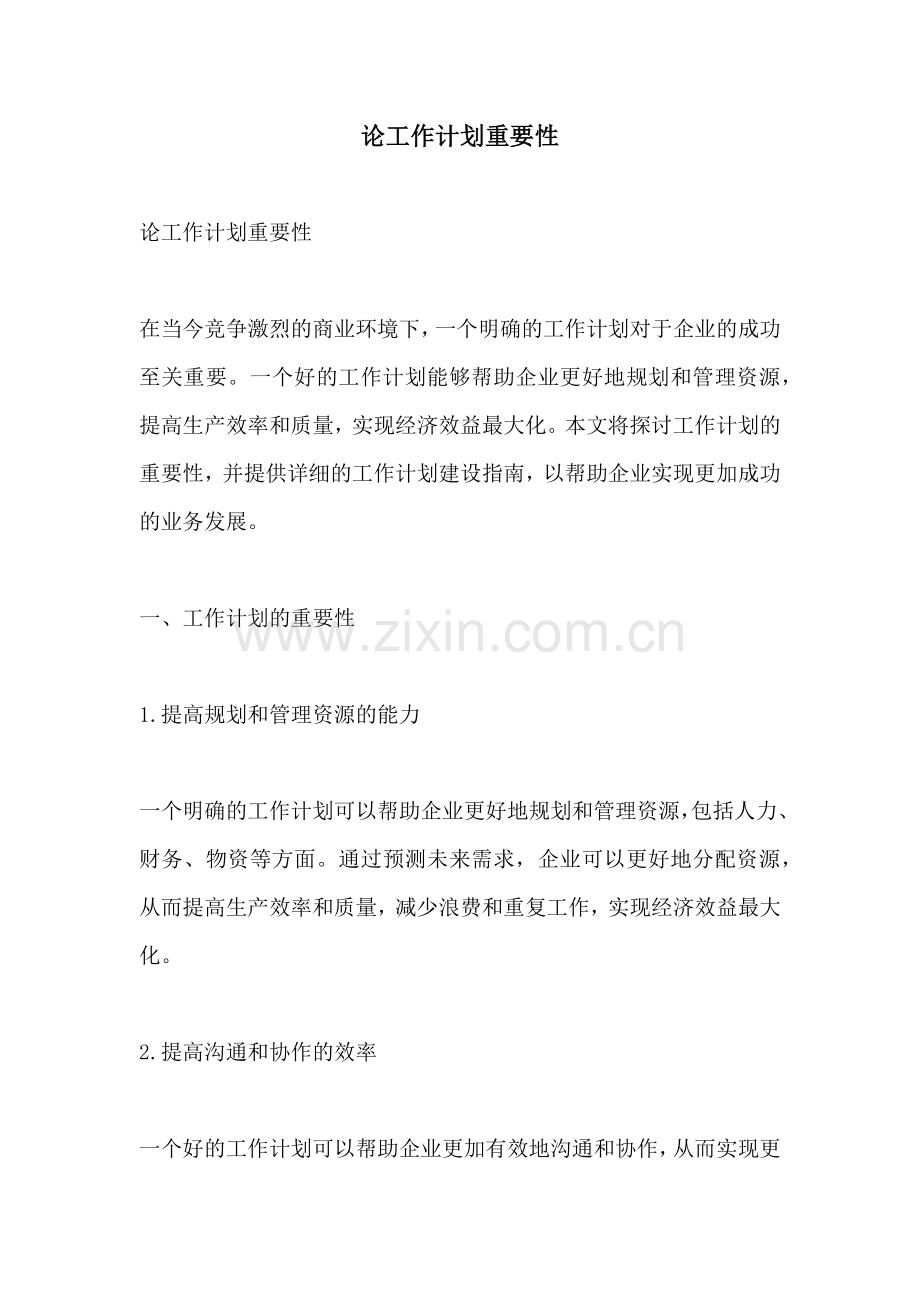 论工作计划重要性.docx_第1页