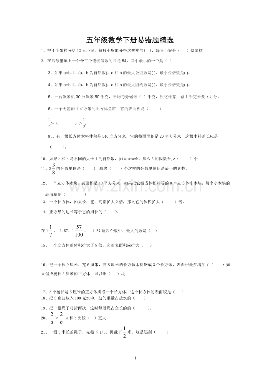 五年级数学下册易错题.doc_第1页
