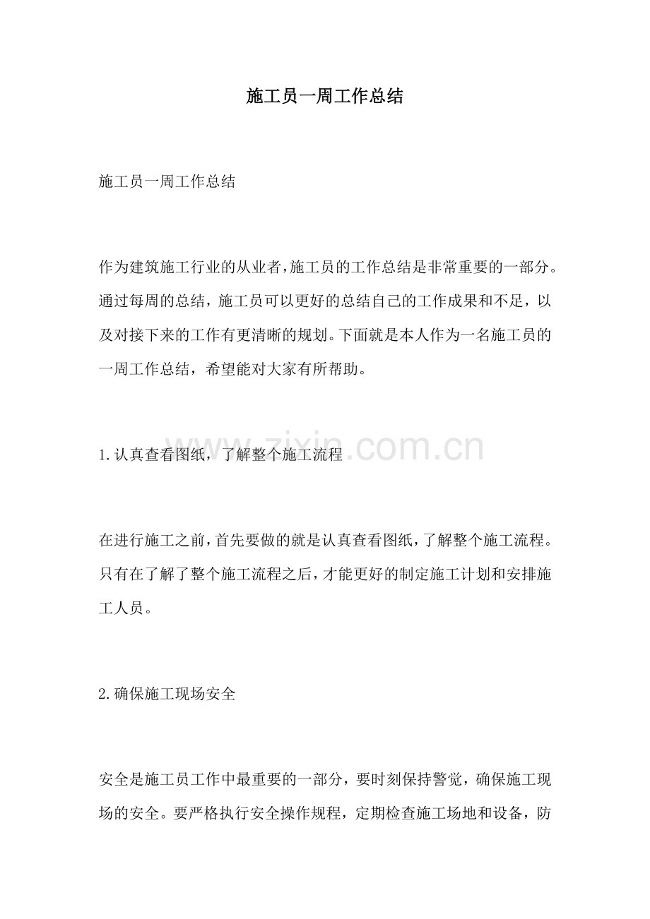 施工员一周工作总结.docx_第1页