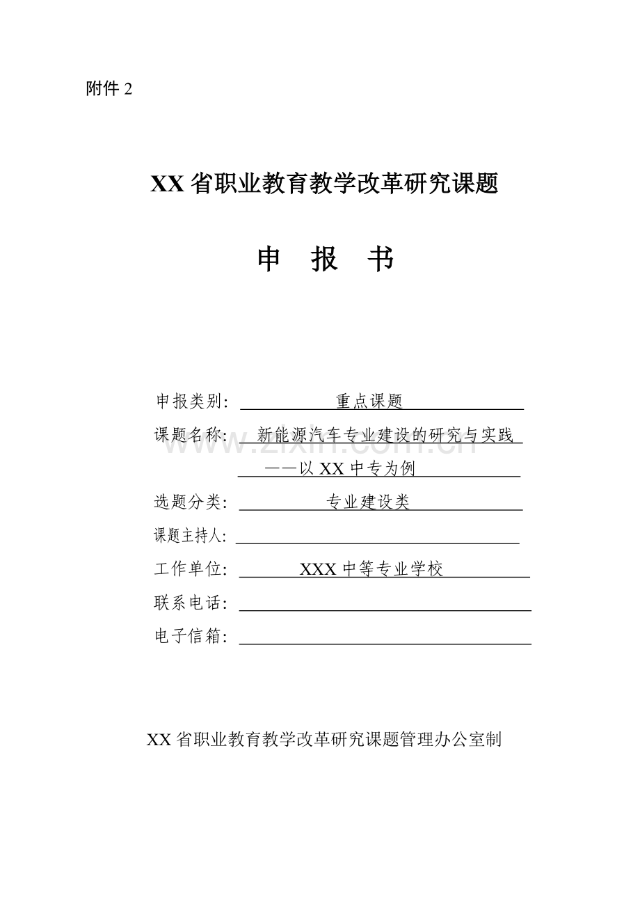 XXXX新能源汽车专业建设的研究与实践——以中专为例分析.doc_第1页
