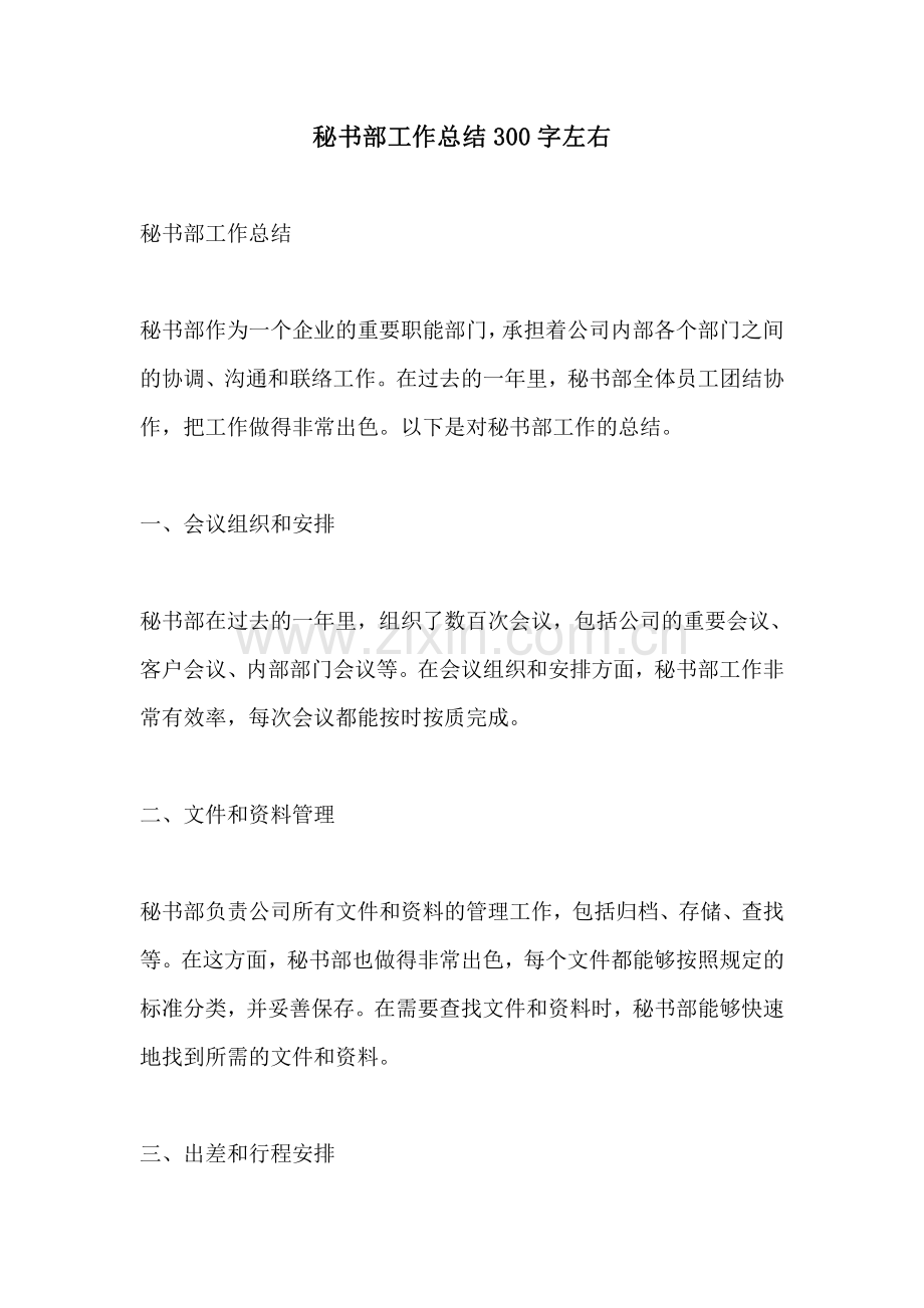 秘书部工作总结300字左右.pdf_第1页