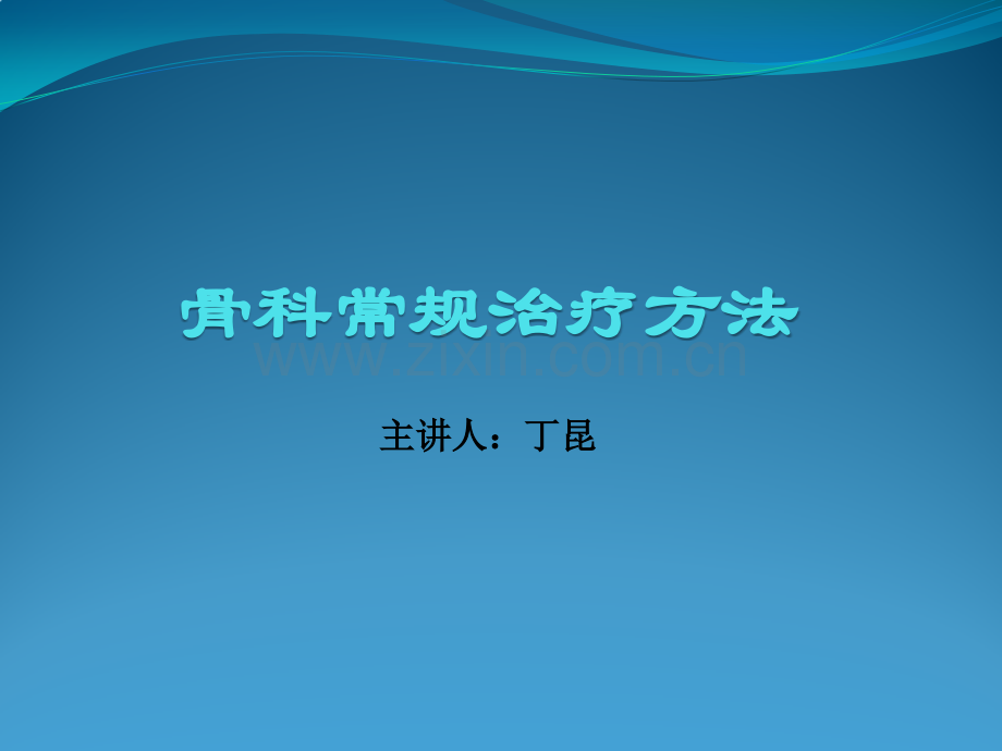 骨科常规治疗方法.pptx_第1页