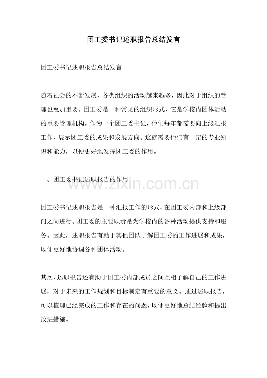 团工委书记述职报告总结发言.pdf_第1页