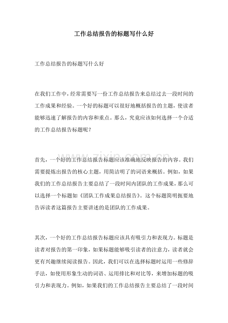工作总结报告的标题写什么好.docx_第1页