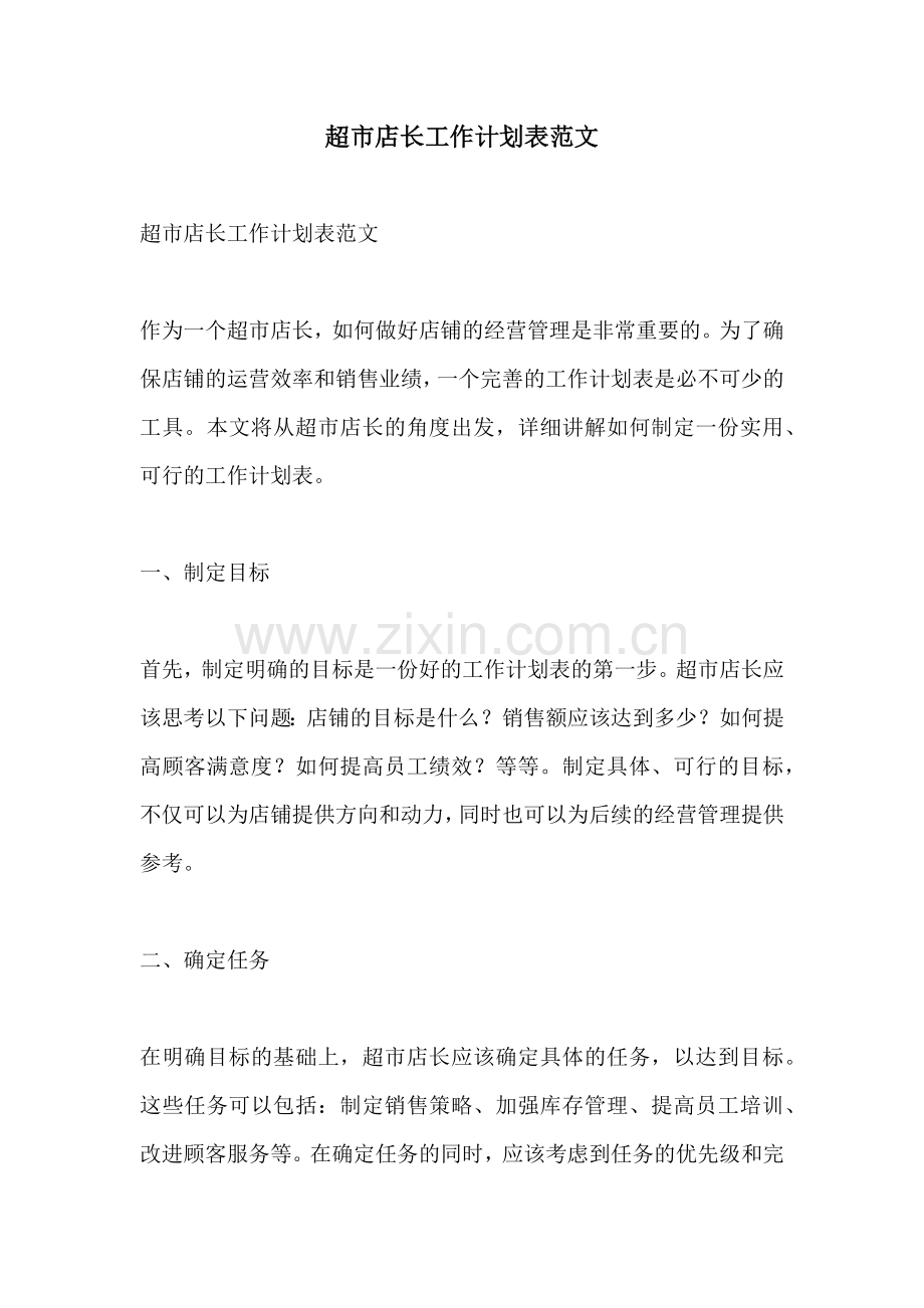 超市店长工作计划表范文.docx_第1页