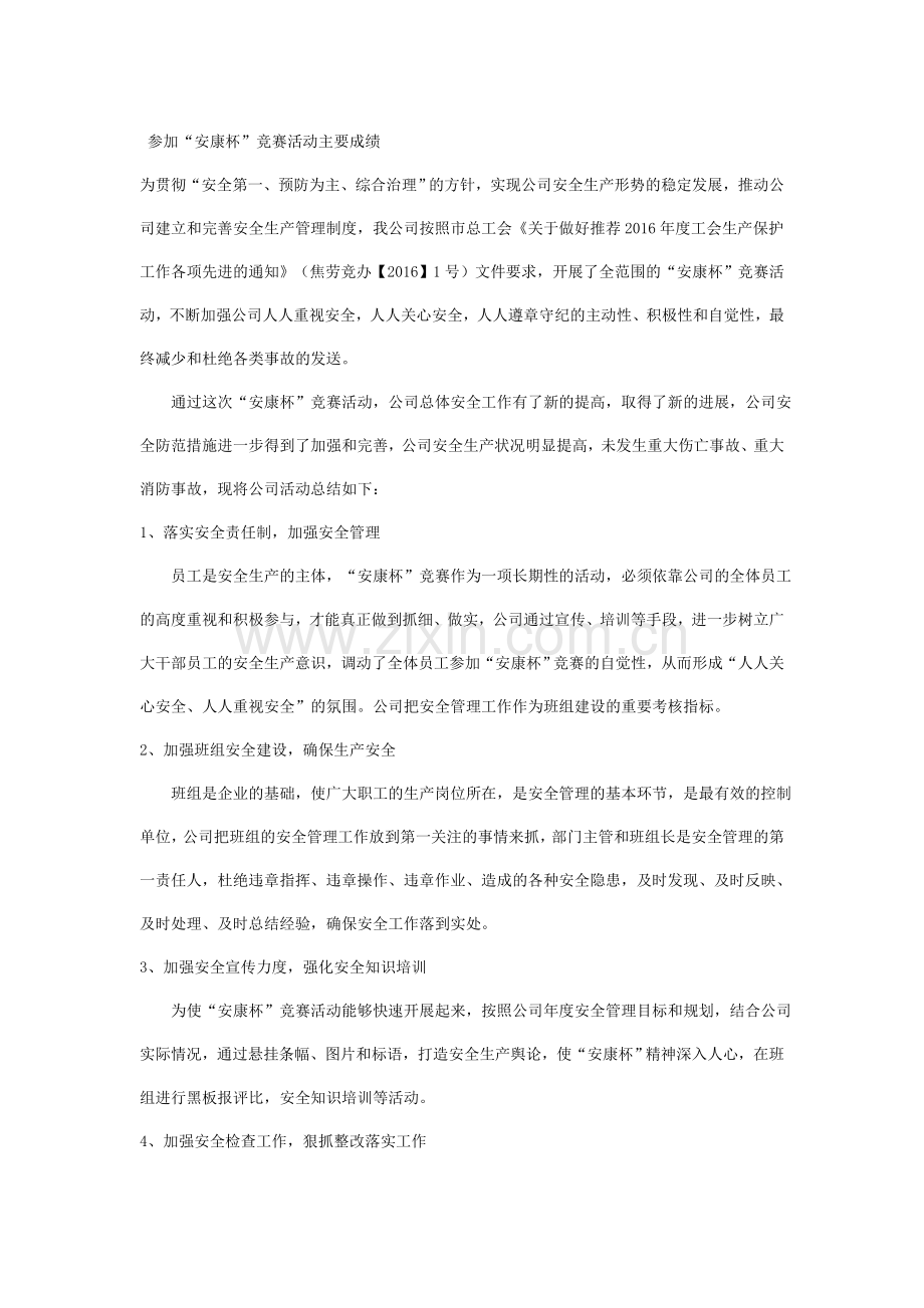 公司“安康杯”竞赛活动主要成绩总结材料.doc_第1页