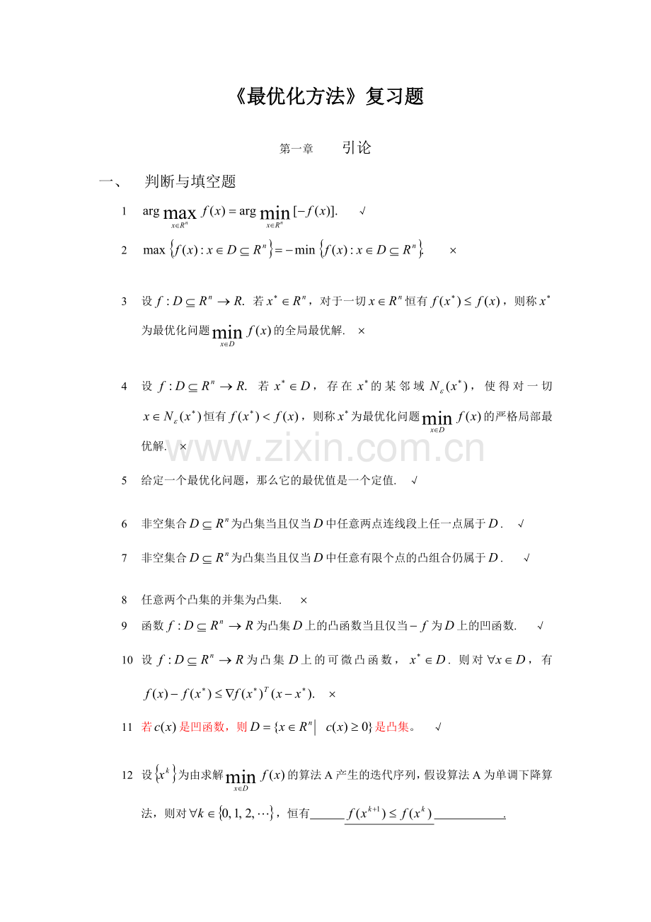修订过的最优化方法复习题.doc_第1页