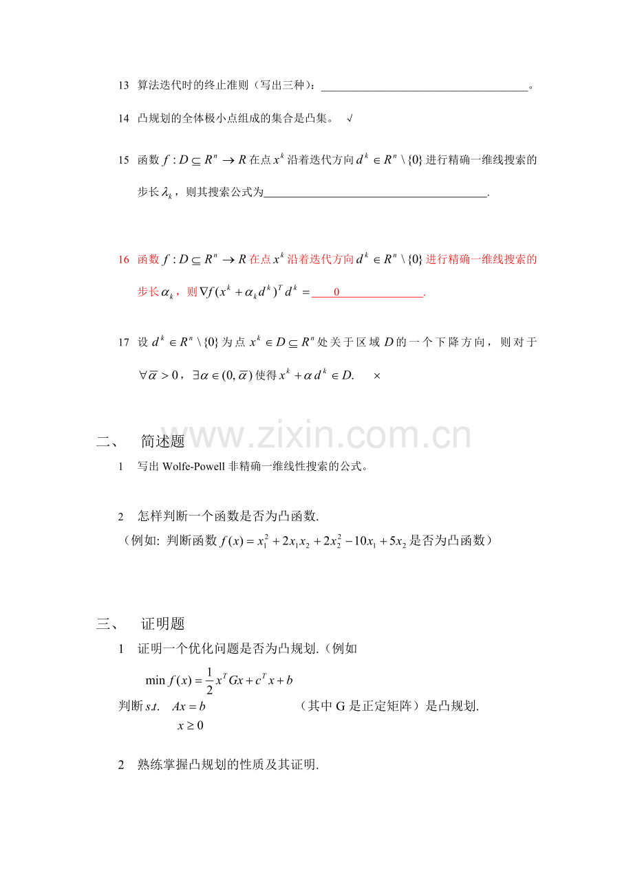 修订过的最优化方法复习题.doc_第2页