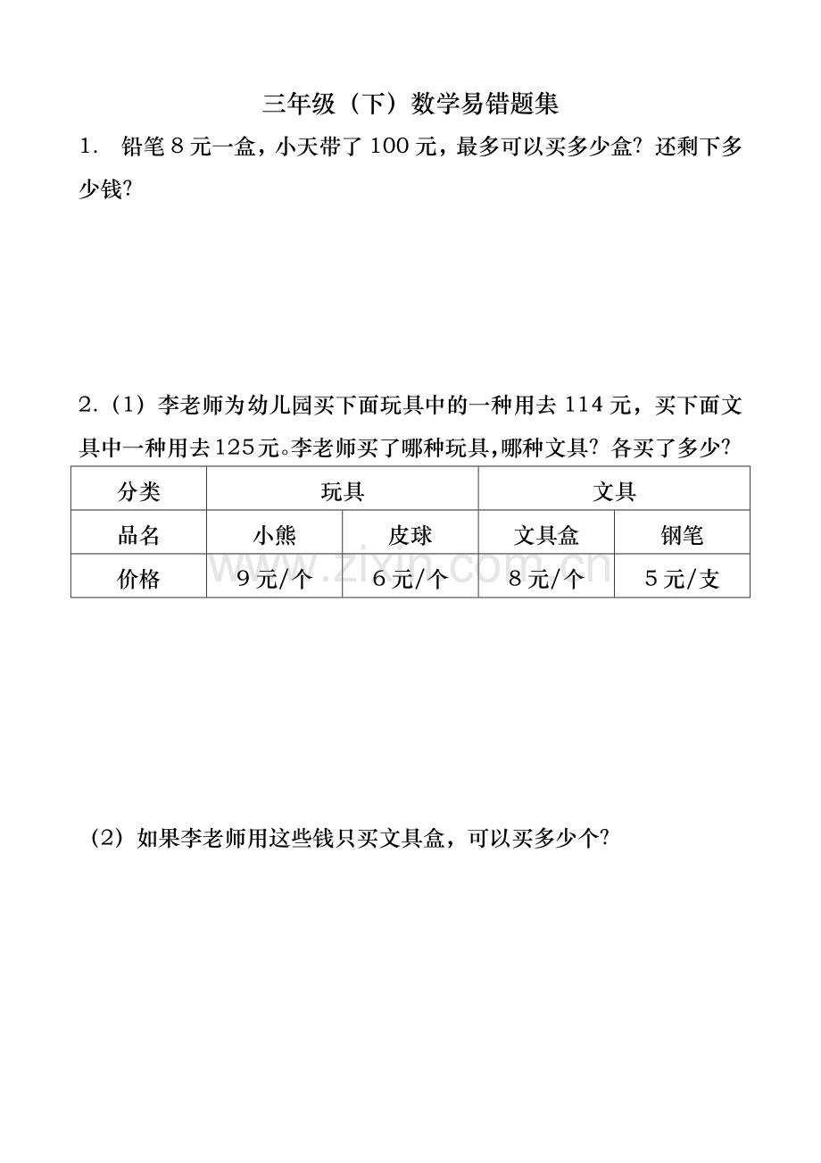 人教版三年级下册数学复习易错题集(共95题).doc_第1页