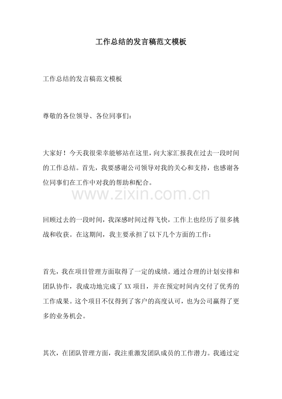 工作总结的发言稿范文模板.docx_第1页