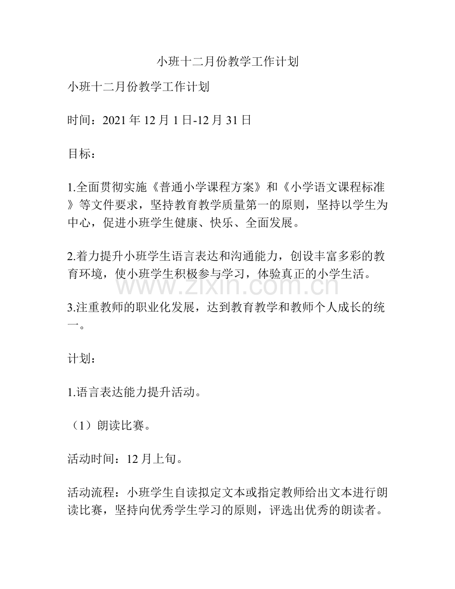 小班十二月份教学工作计划.docx_第1页