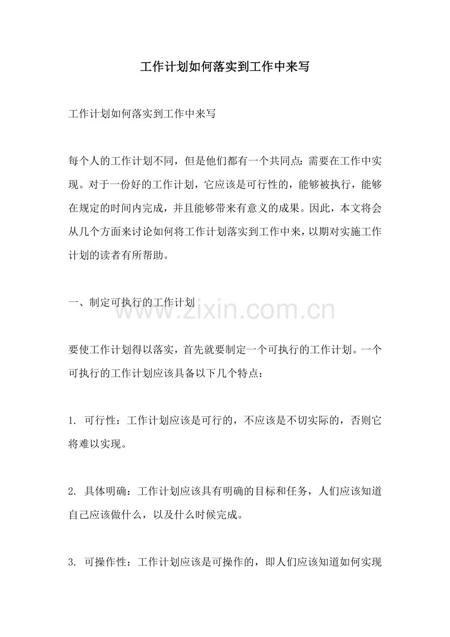 工作计划如何落实到工作中来写.docx_第1页