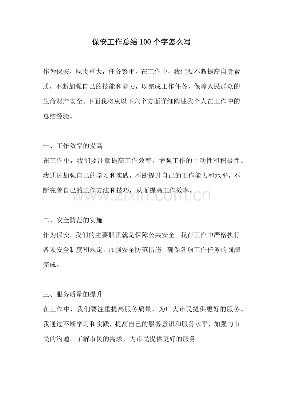 保安工作总结100个字怎么写.docx_第1页