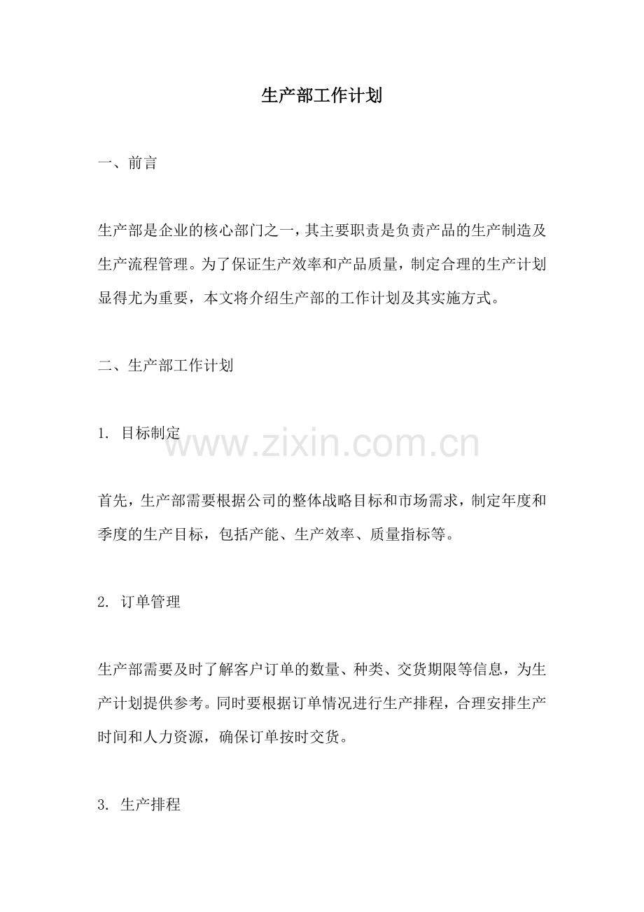 生产部工作计划.docx_第1页