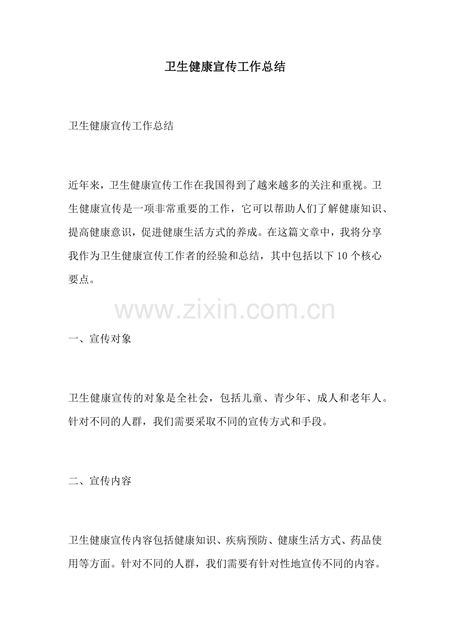 卫生健康宣传工作总结.docx_第1页