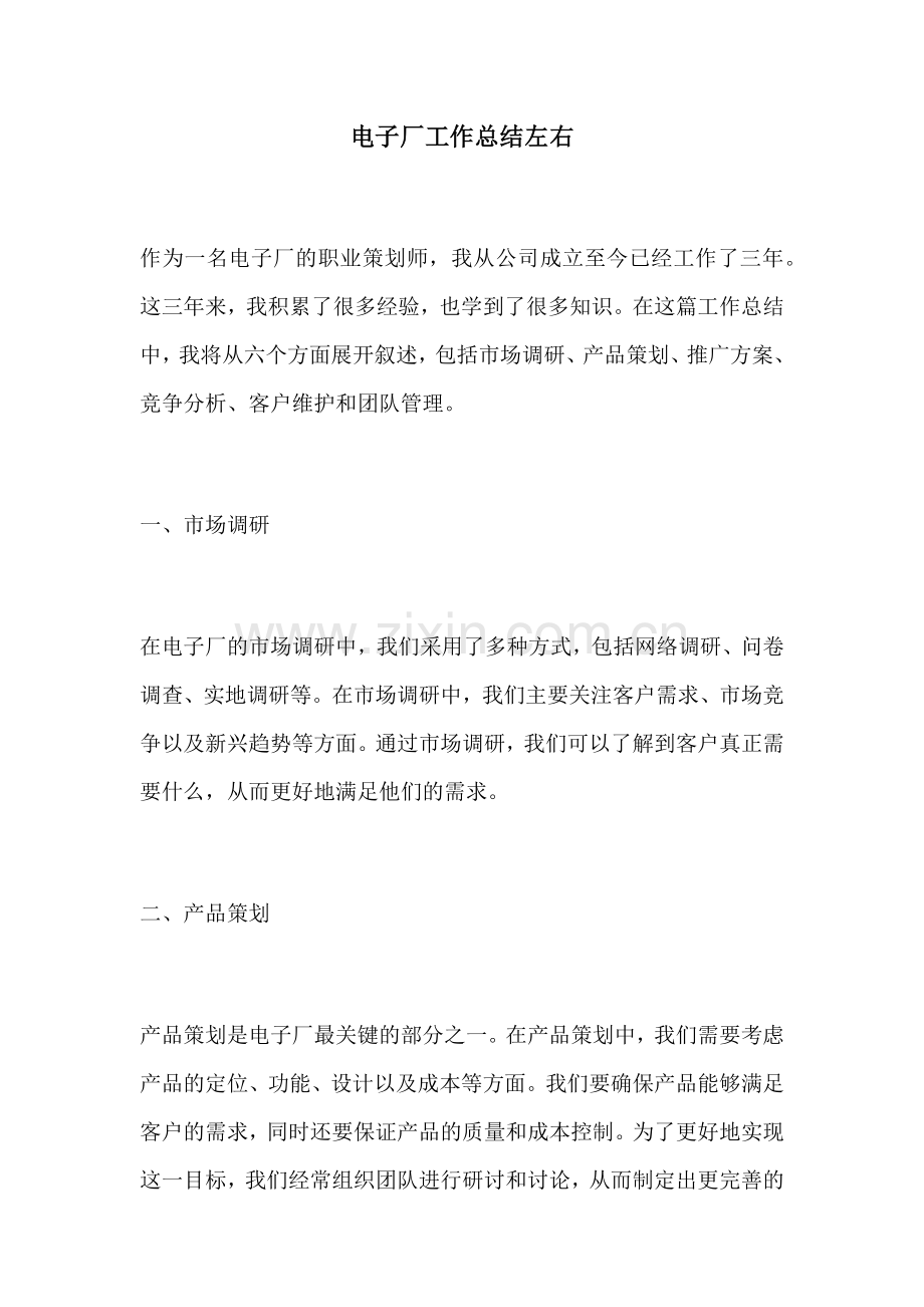 电子厂工作总结左右.docx_第1页