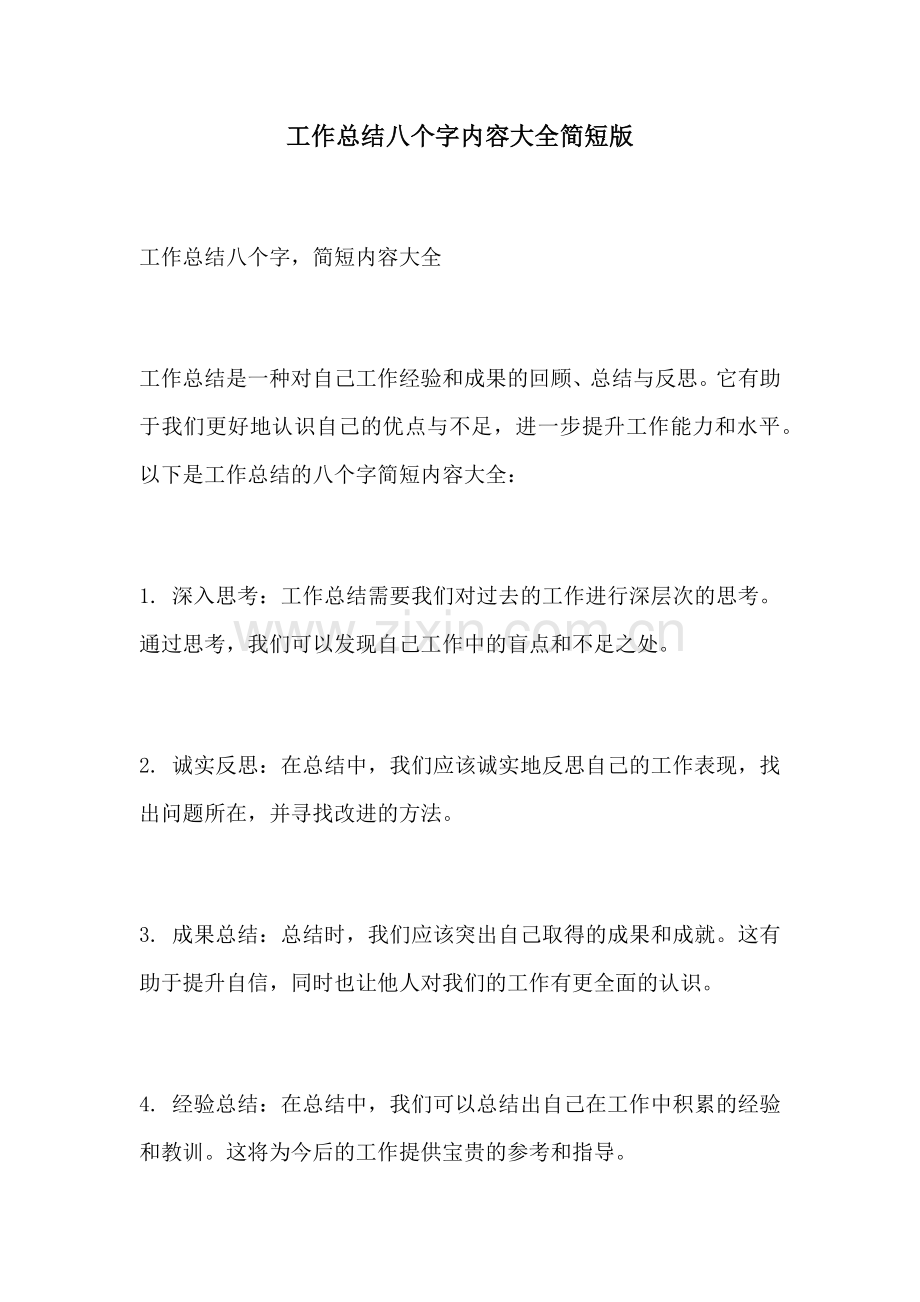 工作总结八个字内容大全简短版.docx_第1页