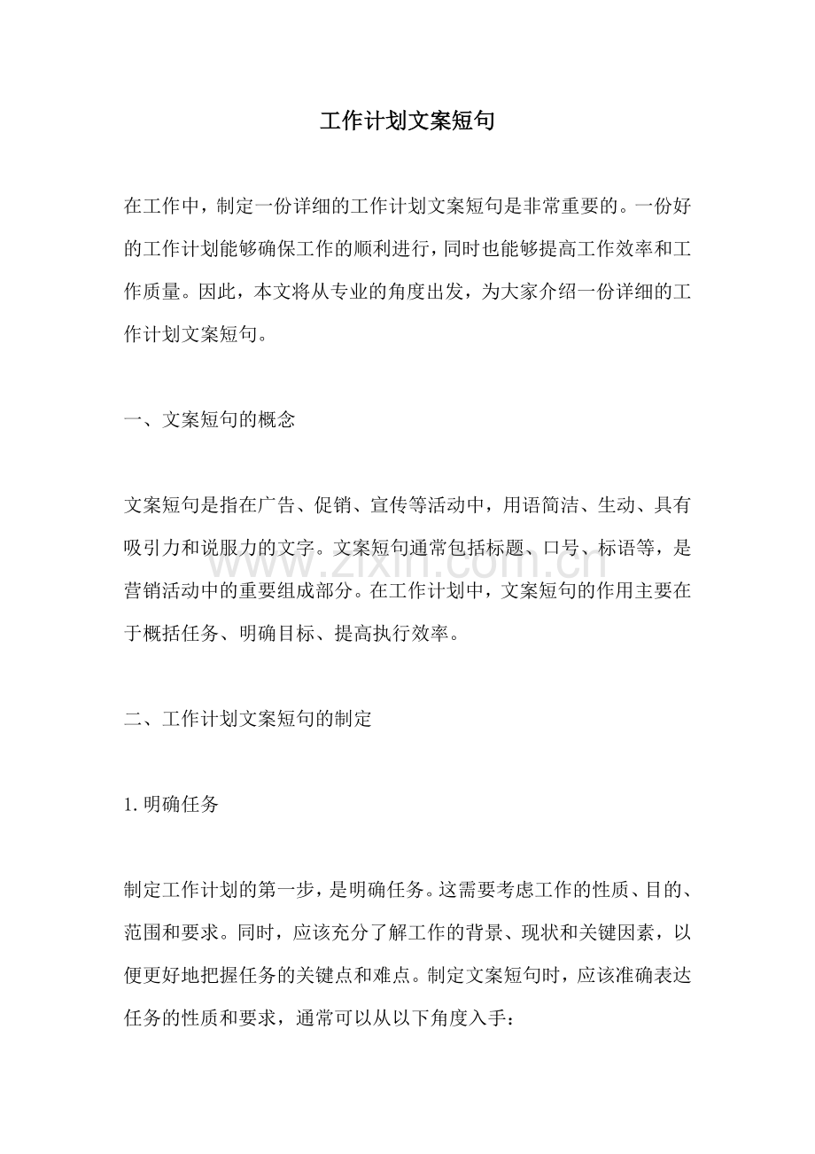 工作计划文案短句.docx_第1页