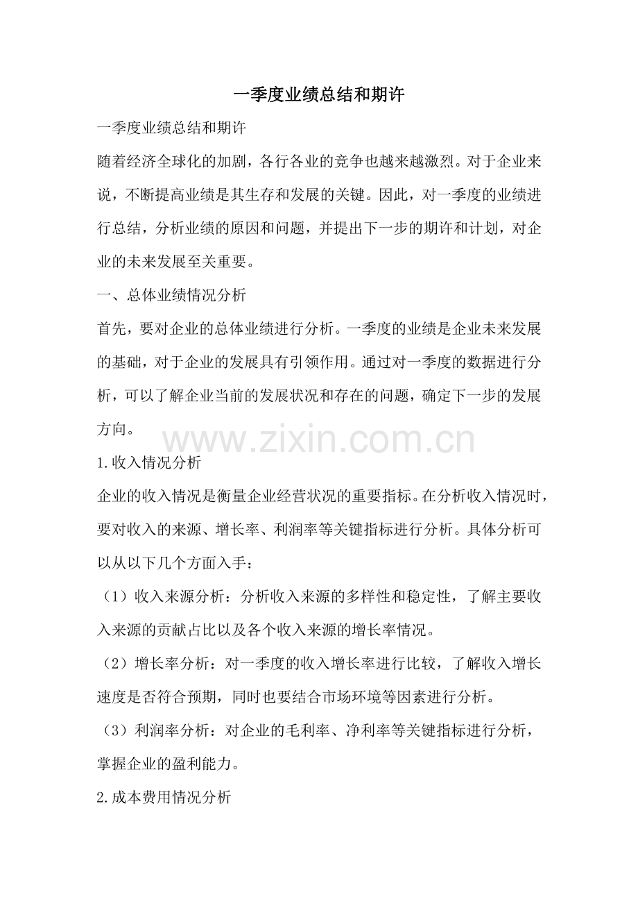 一季度业绩总结和期许.pdf_第1页
