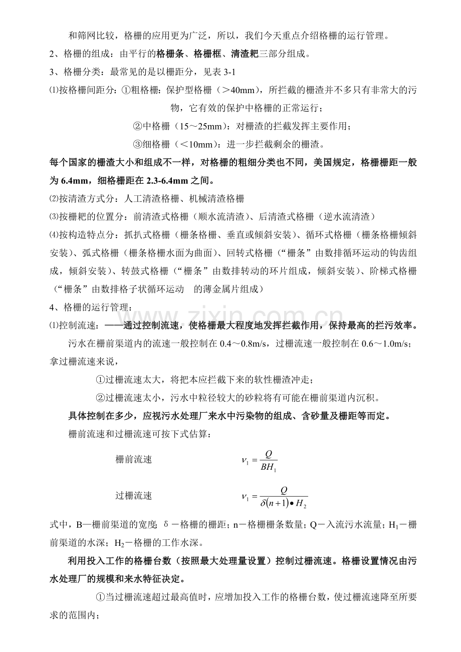 污水的物理处理.doc_第2页