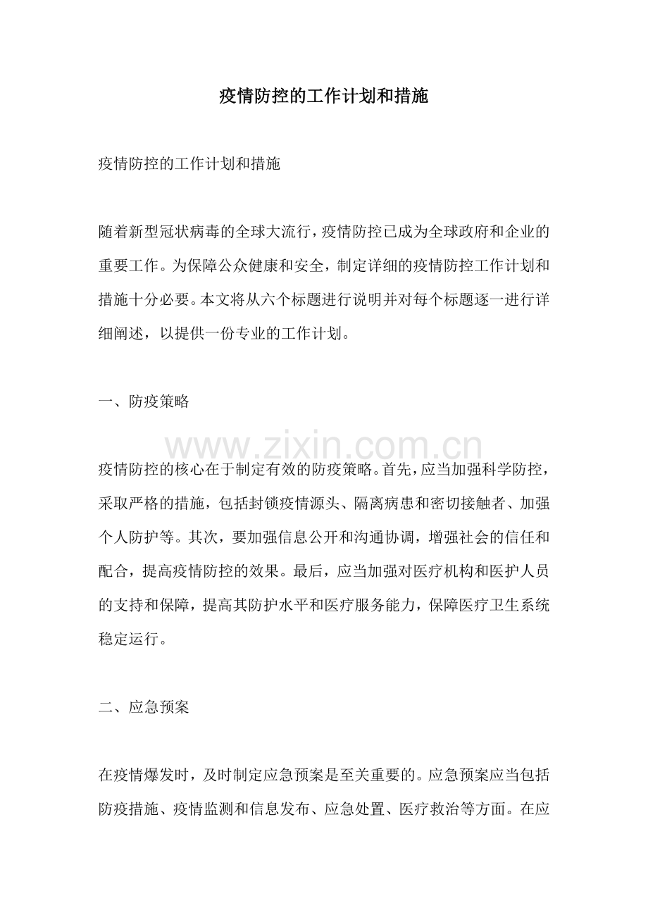 疫情防控的工作计划和措施.docx_第1页