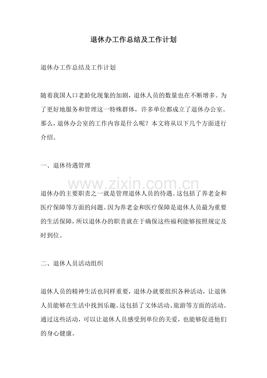 退休办工作总结及工作计划.pdf_第1页