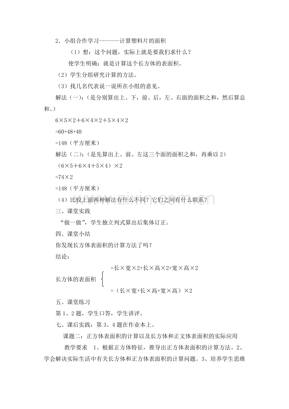 五年级下册《长方体正方体表面积》教案.doc_第2页