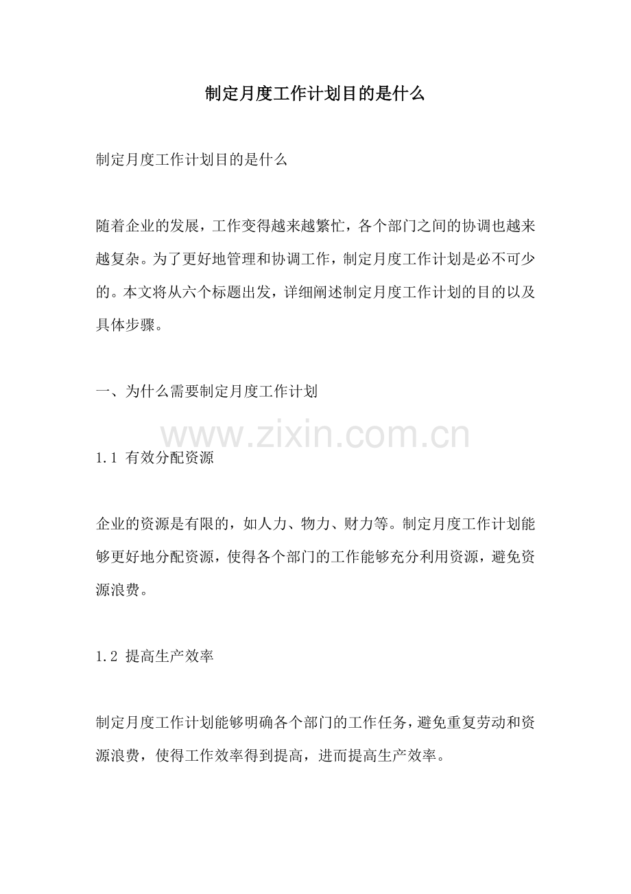 制定月度工作计划目的是什么.docx_第1页