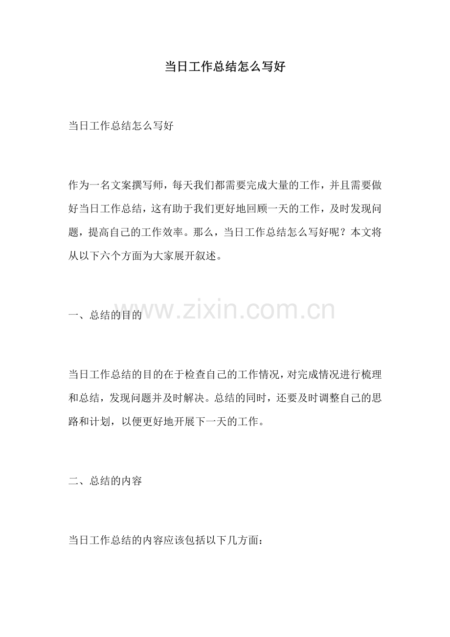 当日工作总结怎么写好.docx_第1页